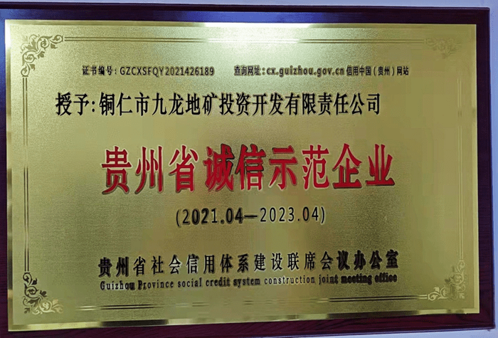 銅仁城投集團九龍地礦公司 榮獲“貴州省誠信示范企業(yè)”稱號